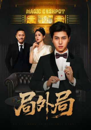 短剧局外局海报