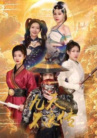 短剧九天不良传海报