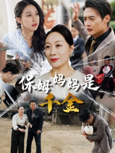 短剧保姆妈妈是千金海报