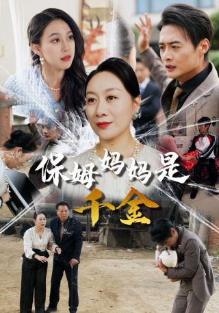 短剧保姆妈妈是千金海报