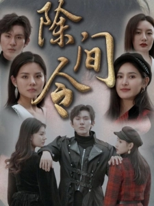 短剧除间令海报