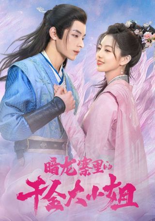 短剧暗龙寨里的千金大小姐海报