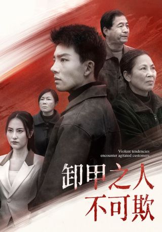 短剧卸甲之人不可欺海报