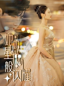 短剧她如星光般闪耀海报