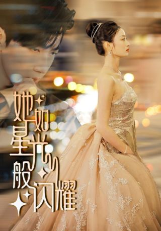 短剧她如星光般闪耀海报