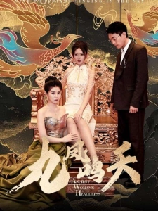 短剧九凤鸣天海报