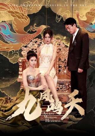 短剧九凤鸣天海报