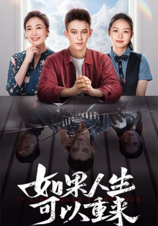 短剧如果人生可以重来海报