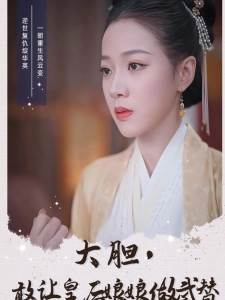 短剧大胆，敢让皇后娘娘做武替海报