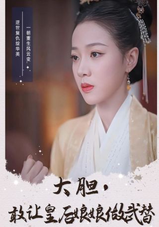 短剧大胆，敢让皇后娘娘做武替海报