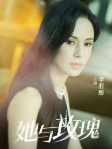 短剧她与玫瑰海报