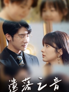 短剧遗落之音海报