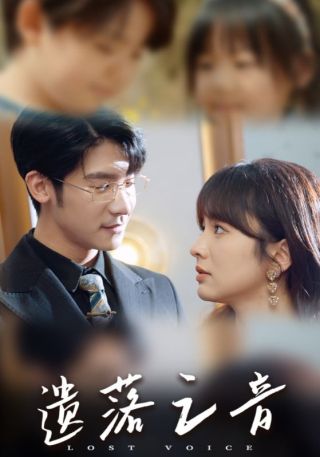 短剧遗落之音海报