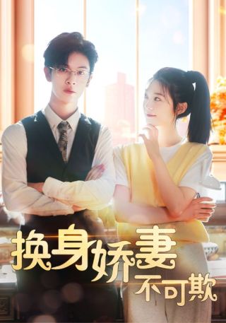 短剧换身娇妻不可欺海报