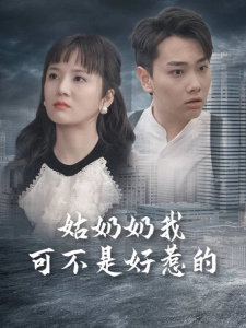 短剧姑奶奶我可不是好惹的海报