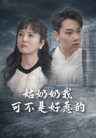 短剧姑奶奶我可不是好惹的海报