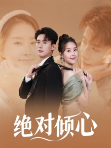 短剧绝对倾心海报