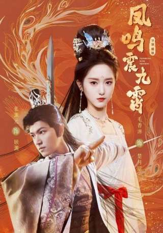 短剧凤鸣震九霄海报