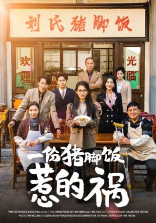 短剧一份猪脚饭惹的祸海报