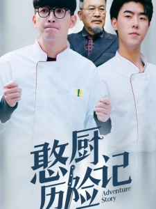 短剧憨厨历险记海报