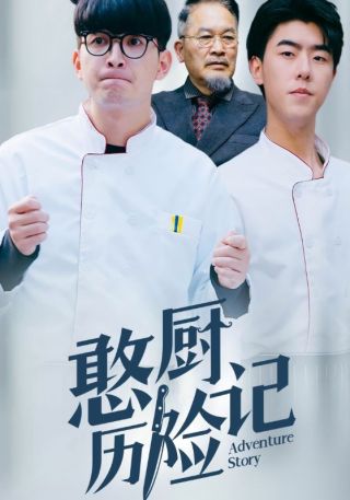 短剧憨厨历险记海报