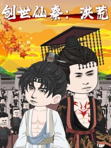 短剧创世仙秦：洪荒海报