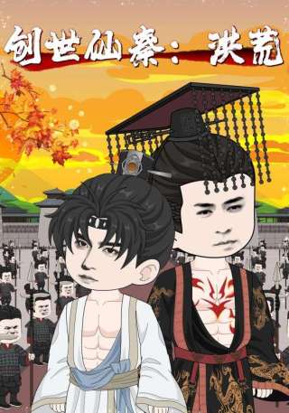 短剧创世仙秦：洪荒海报