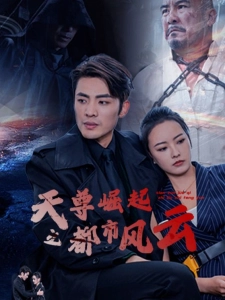 短剧天尊崛起之都市风云海报