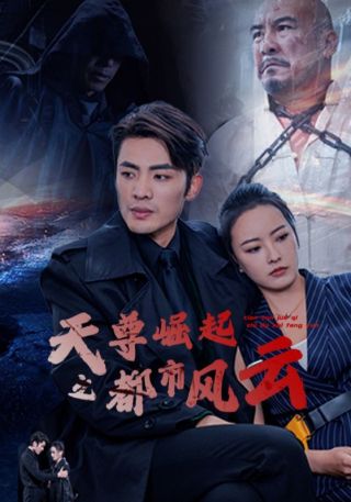 短剧天尊崛起之都市风云海报