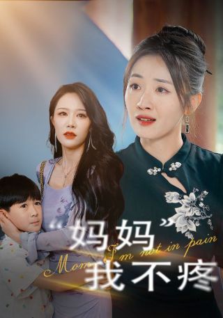 短剧妈妈我不疼海报