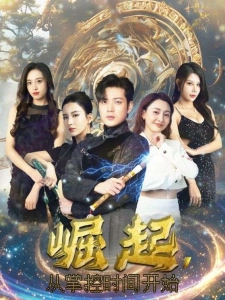 短剧崛起，从掌控时间开始海报