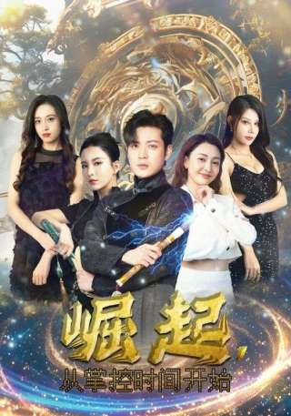 短剧崛起，从掌控时间开始海报