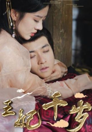 短剧王妃千岁海报