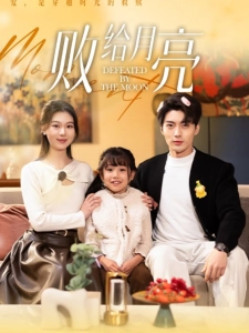 短剧败给月亮海报