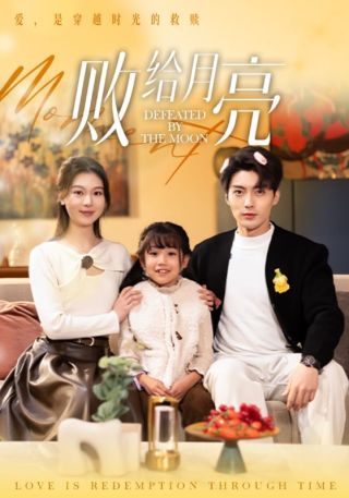 短剧败给月亮海报