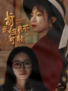 短剧前妻归来不可欺海报