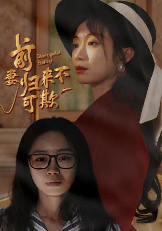 短剧前妻归来不可欺海报