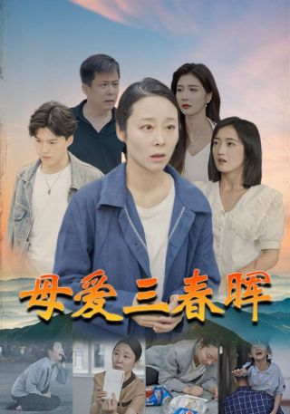 短剧母爱三春晖海报