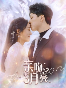 短剧亲吻月亮海报