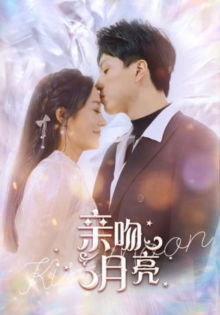 短剧亲吻月亮海报