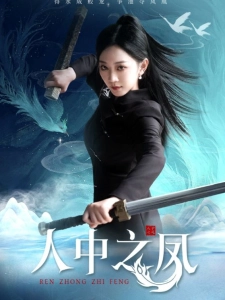 短剧人中之凤海报