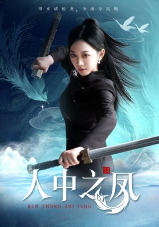 短剧人中之凤海报