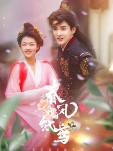 短剧春风戏纸鸢海报