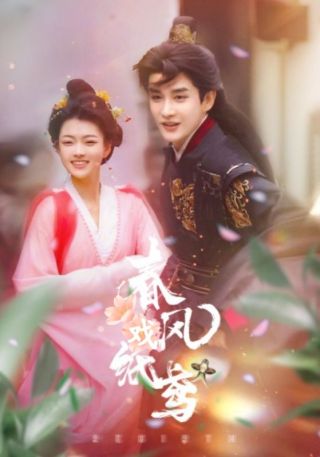 短剧春风戏纸鸢海报