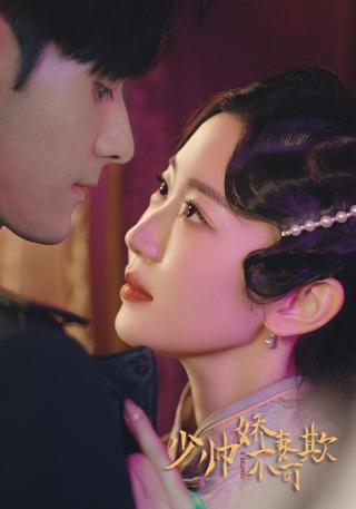 短剧少帅娇妻不可欺海报