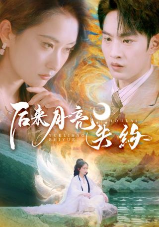 短剧后来月亮失约海报