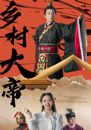 短剧乡村大帝海报