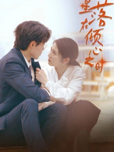 短剧星落在倾心之时海报