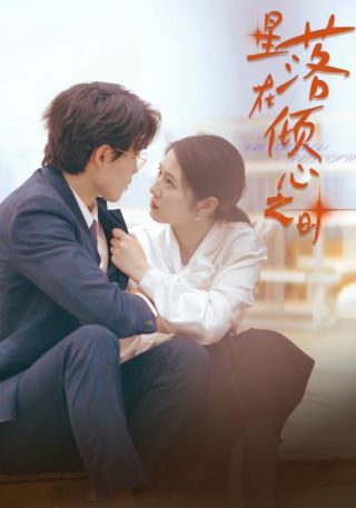 短剧星落在倾心之时海报