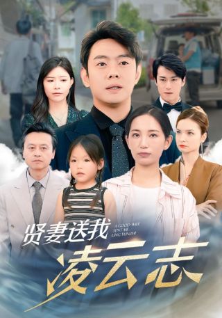 短剧贤妻送我凌云志海报